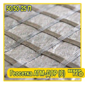 Геосетка АГМ-Дор (С) 50/50-25 П (25х25; 4х100; 50 кн; стекловолокно
