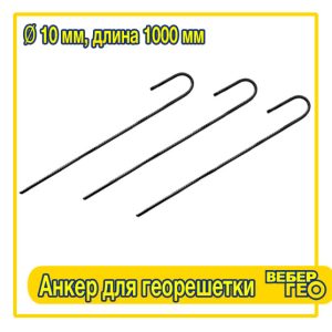 Анкер для георешетки (1000 мм