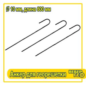 Анкер для георешетки (600 мм