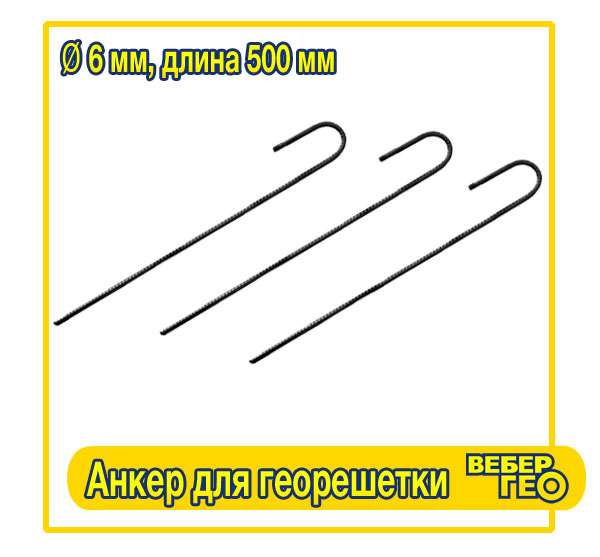 Анкер для георешетки (500 мм