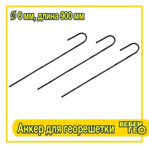 Анкер для георешетки (900 мм