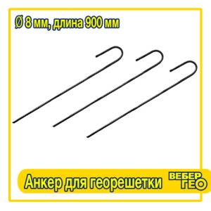 Анкер для георешетки (900 мм