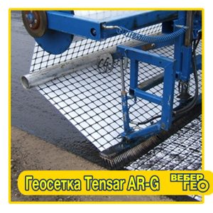 Геосетка Tensar AR-G