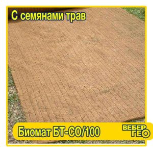 Биомат БТ СО/100 (1