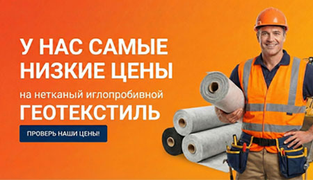 Дешевый геотекстиль у нас