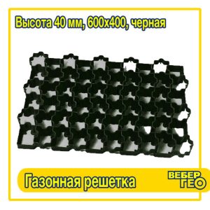 Газонная решетка 40-Ч (600x400; 40 мм