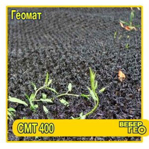 Геомат СМТ 400 (4