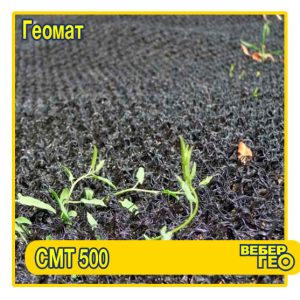 Геомат СМТ 500 (4