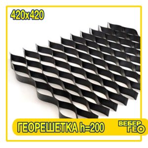 Георешетка объемная 200 мм (420x420; 9.0x3.0 1.35)