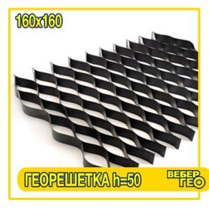 Георешетка объемная 50 мм (160х160; 3.15х5.7; 1.35)