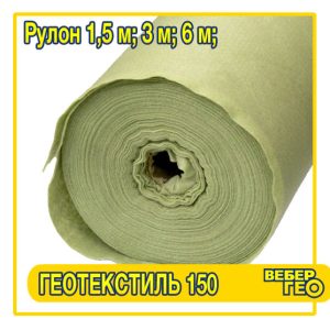 Нетканый геотекстиль 150