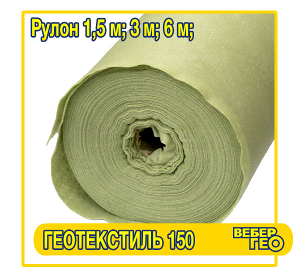 Нетканый геотекстиль 150