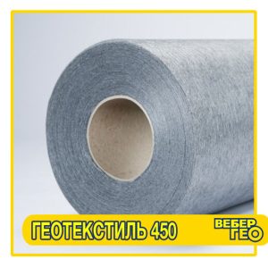 Геотекстиль 450 г/м2