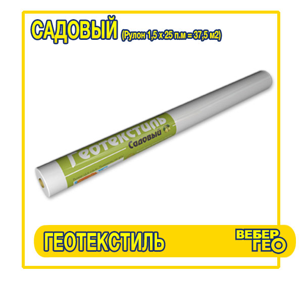 Геотекстиль Вебер.Текс Садовый