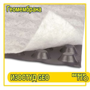 Профилированная мембрана Изостуд ГЕО (2