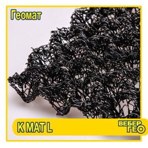 Геомат KMat L (2х30м; 17мм)