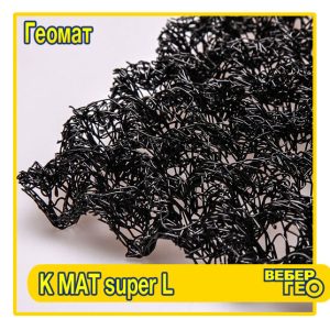 Геомат KMat super L (2x30м; 22мм)