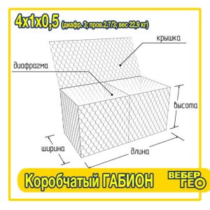 Коробчатый габион 4х1х0