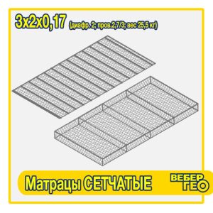 Матрацы сетчатые 3х2х0