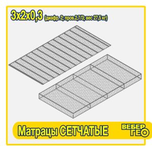 Матрацы сетчатые 3х2х0