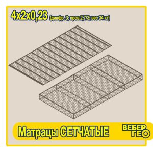 Матрацы сетчатые 4х2х0