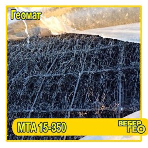 Геомат МТА 15-350