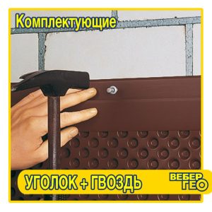 Профиль (уголок) + гвоздь (8 шт. на 2 м.п.)