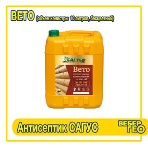 Антисептик древесины Сагус для наружных и внутренних работ (бесцветный) САГУС Вето