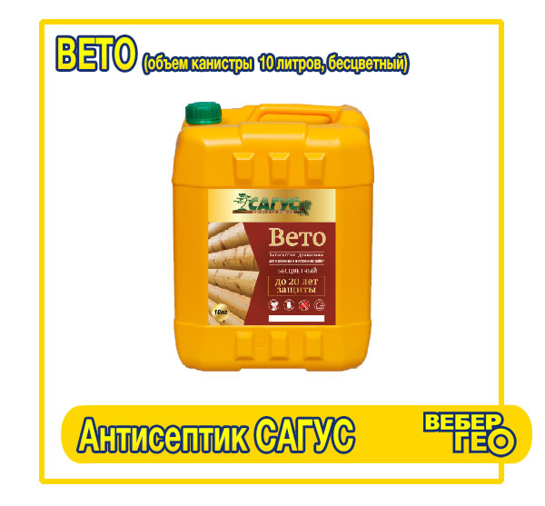 Антисептик древесины Сагус для наружных и внутренних работ (бесцветный) САГУС Вето