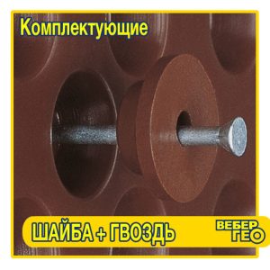 Шайба + гвоздь (200 шт/упак)