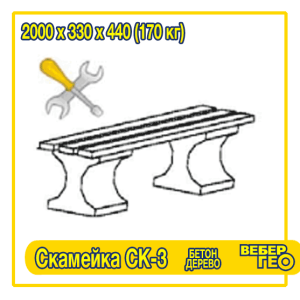 Скамека бетонная СК-3 ширина 2 метра