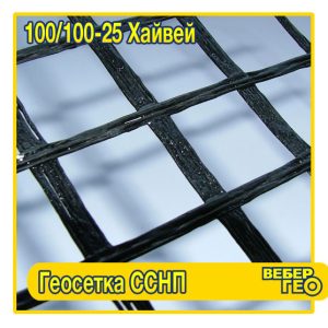 Геосетка ССНП 100/100-25 Хайвей (25х25; 100 кн; 4х50)