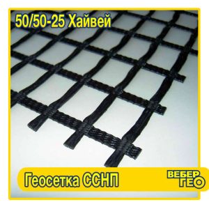 Геосетка ССНП 50/50-25 Хайвей (25х25; 50 кн; 4х100)