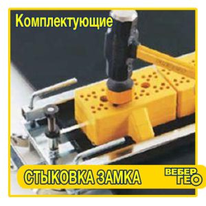 Приспособление для стыковки замка (шт.)