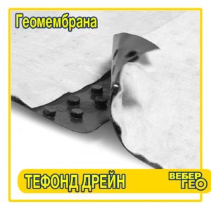 Профилированная мембрана Тефонд Дрейн (2