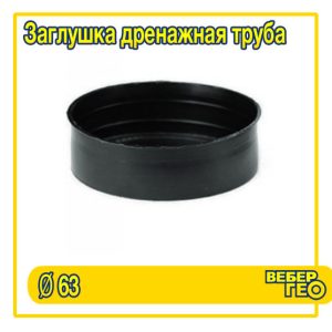 Заглушка D63 мм