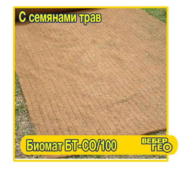 Биомат БТ СО/100 (1,55х25; 100 г/м2 семян)