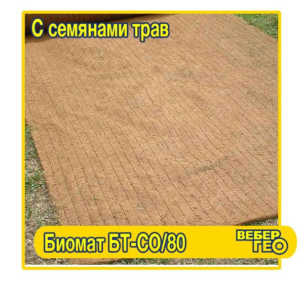 Биомат БТ СО/80 (1,55х25; 80 г/м2 семян)