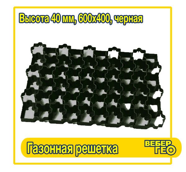 Газонная решетка 40-Ч (600x400; 40 мм, черная)