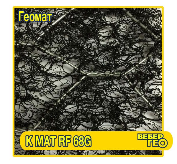 Геомат KMat RF Metal 68G (2x25м)