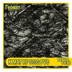 Геомат KMat RF Metal 810G PVC (2x25м)