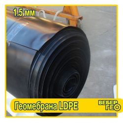 Геомембрана LDPE 1,5 мм (ширина до 2,5 м)