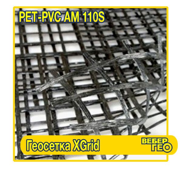 XGrid PET-PVC AM 110S (1,95х30м)
