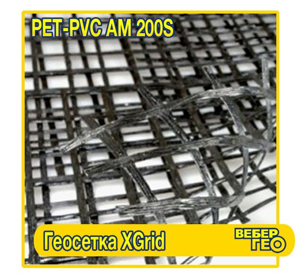 XGrid PET-PVC AM 200S (1,95х30м)