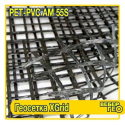XGrid PET-PVC AM 55S (1,95х30м)