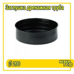 Заглушка D200 мм